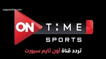 بأحدث إشارة.. تردد قناة أون تايم سبورت لمتابعة المباريات عبر النايل سات